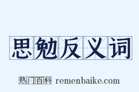 思勉反义词是什么意思的图片